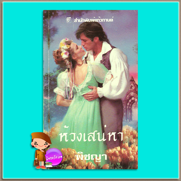 ห้วงเสน่หา ชุด พี่น้องตระกูลมัลโลเรน 3 Something Wicked (Malloren 3) โจ เบฟเวอลีย์ Jo Beverley พิชญา แก้วกานต์