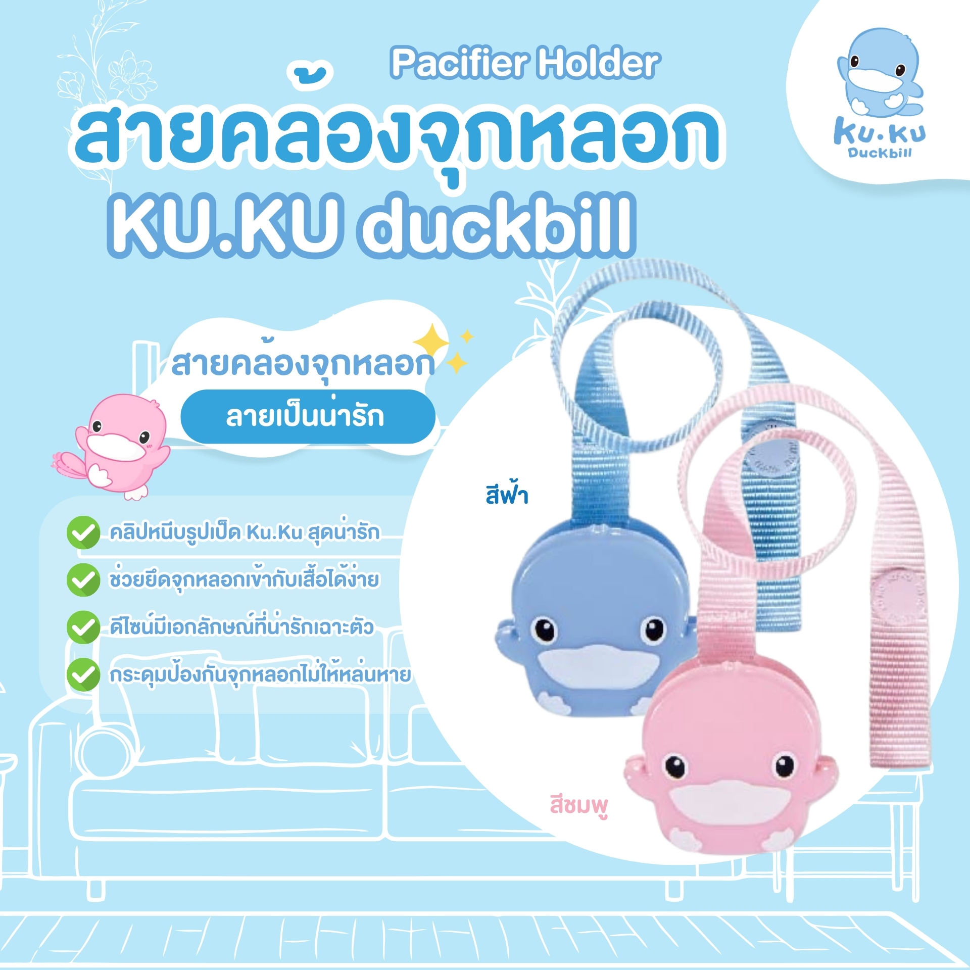 KU.KU Duckbill สายคล้องจุกหลอก คลิปหนีบจุกหลอก สำหรับเด็ก Pacifier Holder