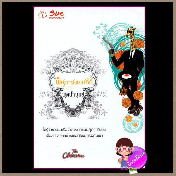 พิศวาสพยศรัก พุดน้ำบุษย์ สื่อวรรณกรรม