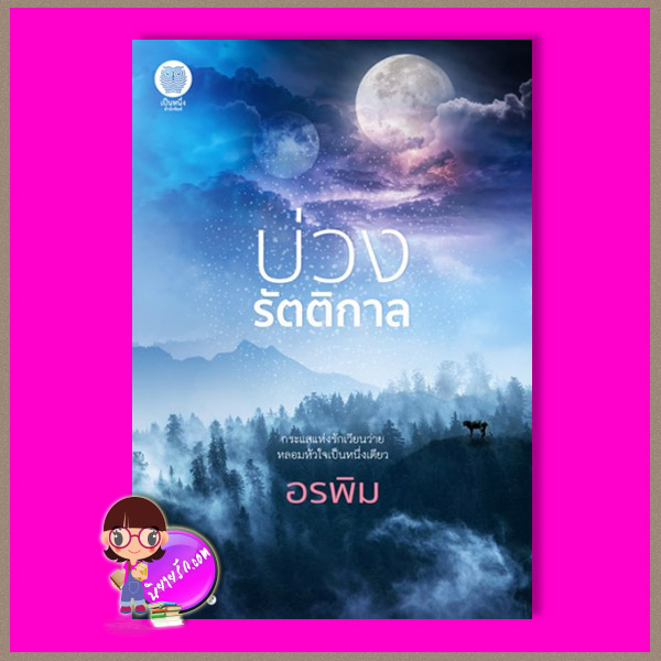 บ่วงรัตติกาล รีพริ้นท์ ชุด รัตตินคร อรพิม เป็นหนึ่ง