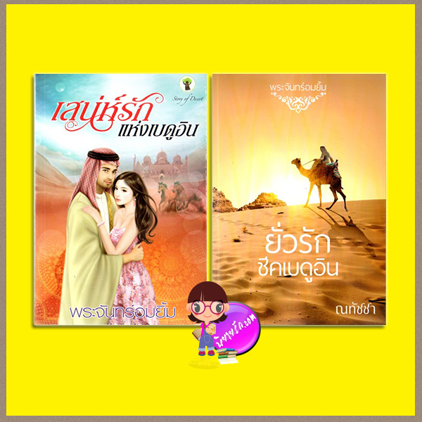 ชุด ชีคเบดูอิน 2 เล่ม : 1.เสน่ห์รักแห่งเบดูอิน(มือสอง) 2.ยั่วรักชีคเบดูอิน ณทัชชา(พระจันทร์อมยิ้ม) ทำมือ
