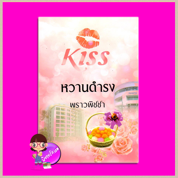 หวานดำรง พราวพิชชา คิส KISS ในเครือ สื่อวรรณกรรม