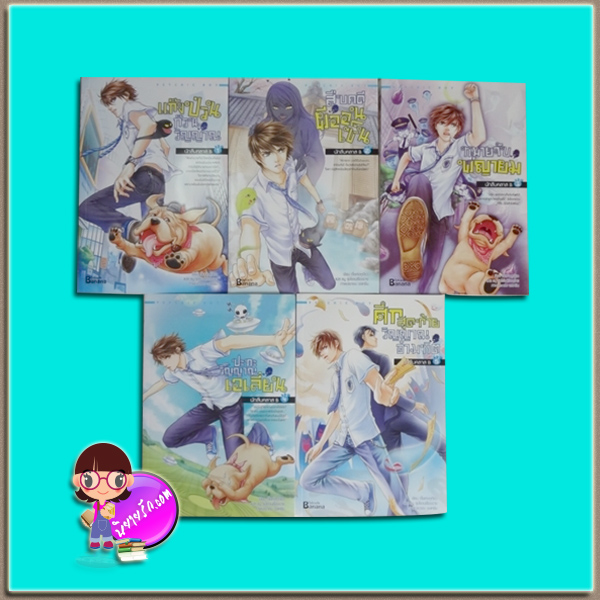 ชุด นักสืบคลาส B เล่ม 1-5 เจี๋ยเค่อหูเจียว ธนู รุ่งโรจน์เรืองฉาย Happy Banana ในเครือสำนักพิมพ์ฟิสิกส์เซ็นเตอร์
