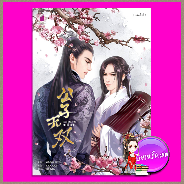เอกบุรุษคณิกา ชุด ลำนำราตรีภิรมย์ เอ๋อร์เฟย รักคุณ Rakkun Publishing