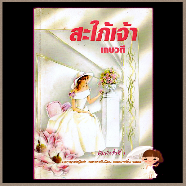 สะใภ้เจ้า Something Wonderful จูดิธ แมคนอธ (Judith Mc Naught) เกษวดี พาเพลิน