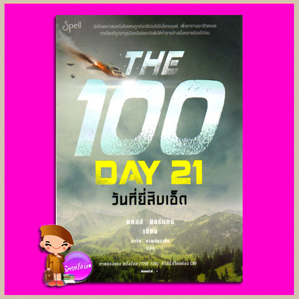 วันที่ยี่สิบเอ็ด The 100 Day 21 แคสส์ มอร์แกน (Kass Morgan) ดาวิษ ชาญชัยวานิช Spell ในเครืออมรินทร์