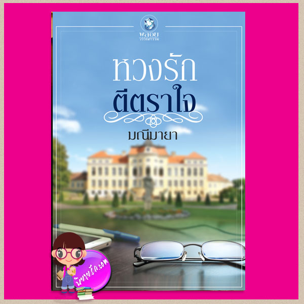 หวงรักตีตราใจ (เสน่ห์รักคาสโนว่า) มณีมายา พลอยวรรณกรรม ในเครือ อินเลิฟ