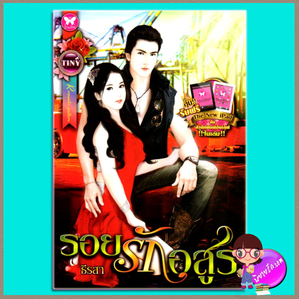 รอยรักอสูร ธีรสา อินเลิฟ