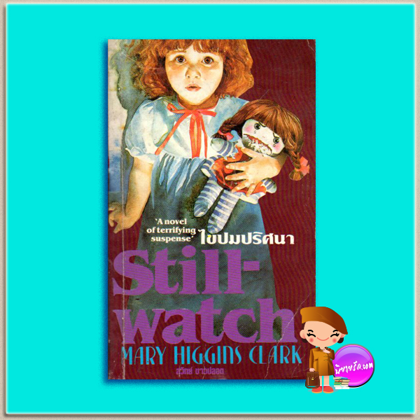 ไขปมปริศนา Still-watch แมรี ฮิกกินส์ คลาร์ก (Mary Higgins Clark) สุวิทย์ ขาวปลอด วรรณวิภา