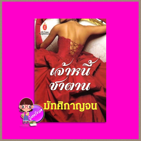 เจ้าหนี้ซาตาน มัฑศิกาญจน จอย บุ๊คคลับ