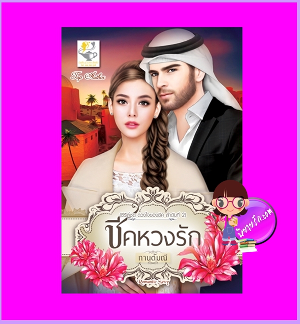 ชีคหวงรัก ชุด ดวงใจของชีค กานต์มณี ไลต์ออฟเลิฟ