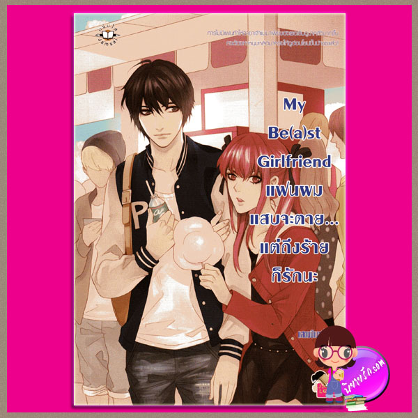 My Be(a)st Girlfriend แฟนผมแสบจะตาย... แต่ถึงร้ายก็รักนะ ชุด My Love High School แสตมป์เบอรี่ แจ่มใส JLS