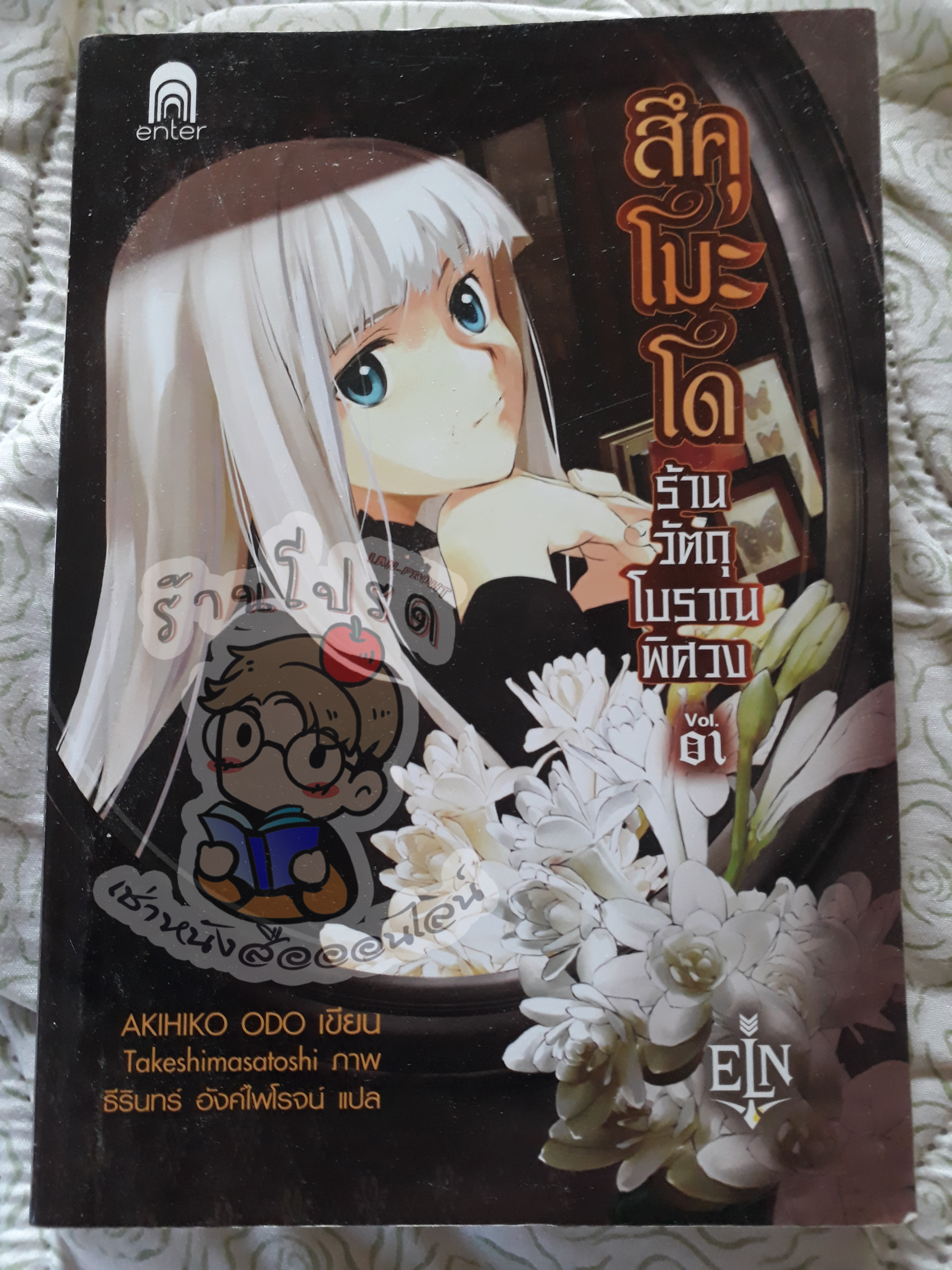 สึคุโมะโดร้านวัตถุโบราณพิศวงเล่ม 1 (เช่า)