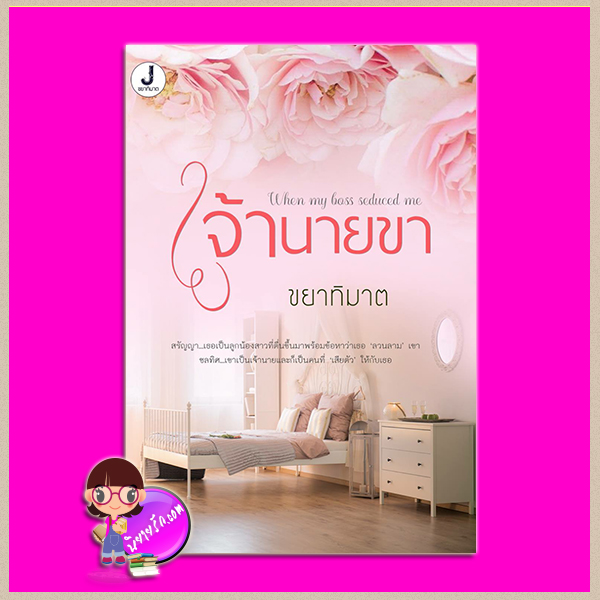 เจ้านายขา ขยาทิมาต ทำมือ