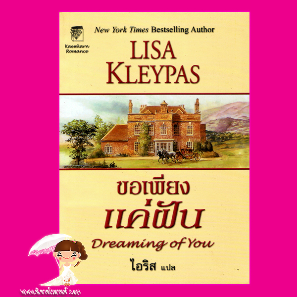 ขอเพียงแค่ฝัน Dreaming of You Lisa Kleypas ไอริส แก้วกานต์