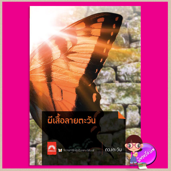 ผีเสื้อลายตะวัน ชุด ธิโมส์เรื่องที่ 5 ฉบับพิมพ์ครั้งที่ 5 ดวงตะวัน ดวงตะวัน