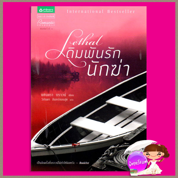 เดิมพันรักนักฆ่า Lethal แซนดร้า บราวน์ (Sandra Brown) วิกันดา แพรว