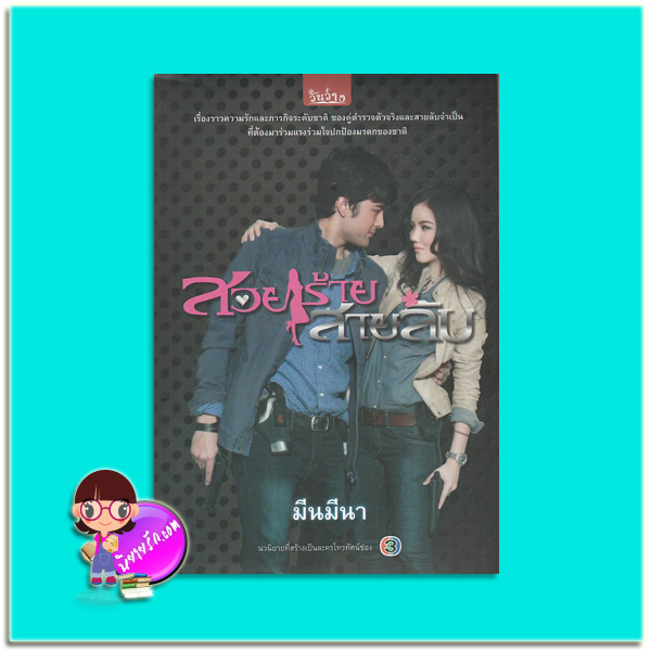 สวยร้ายสายลับ(มือสอง) มีนมีนา วันว่าง