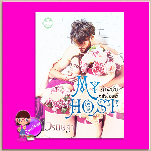 My Host : รักฉบับคลับโฮสต์ วรนิษฐา ทำมือ