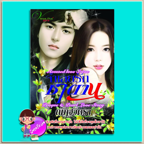 จำเลยรักซาตาน (มือสอง) (สภาพ80-85%) Accused love Satan ณัฏฐวิตรา วีนัสพลัส Venusplus