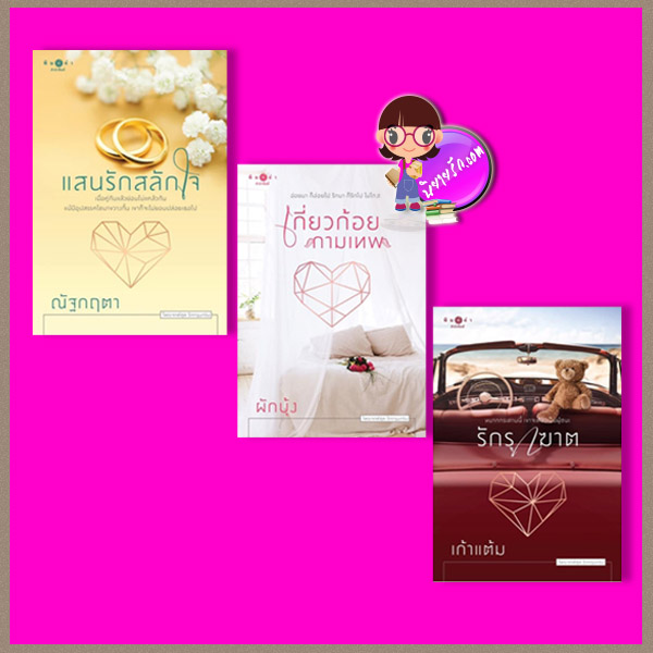 ชุด รักกรุบกริบ 3 เล่ม : 1.แสนรักสลักใจ 2.เกี่ยวก้อยกามเทพ 3.รักรุกฆาต ณัฐกฤตา ผักบุ้ง เก้าแต้ม พิมพ์คำ Pimkham ในเครือ สถาพรบุ๊คส์