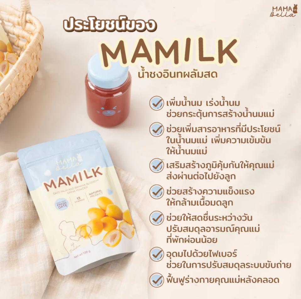 Mamabella Mamilk มามิลค์ น้ำชงอินทผลัมสด วิตามิน อาหารเสริม และ โปรตีนสำหรับคุณแม่