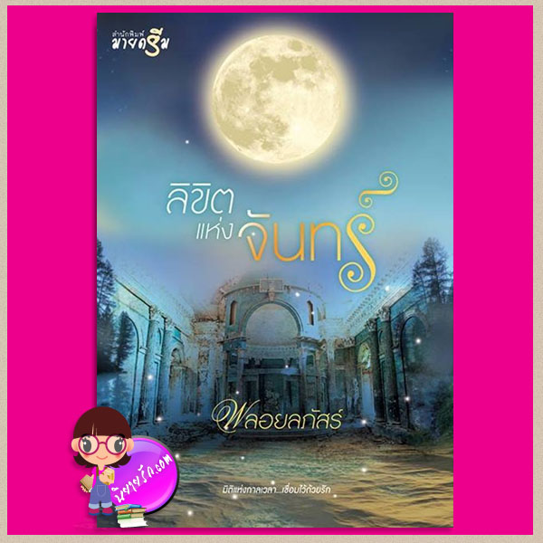 ลิขิตแห่งจันทร์ พลอยลภัสร์ มายดรีม My Dream ในเครือ สถาพรบุ๊ค