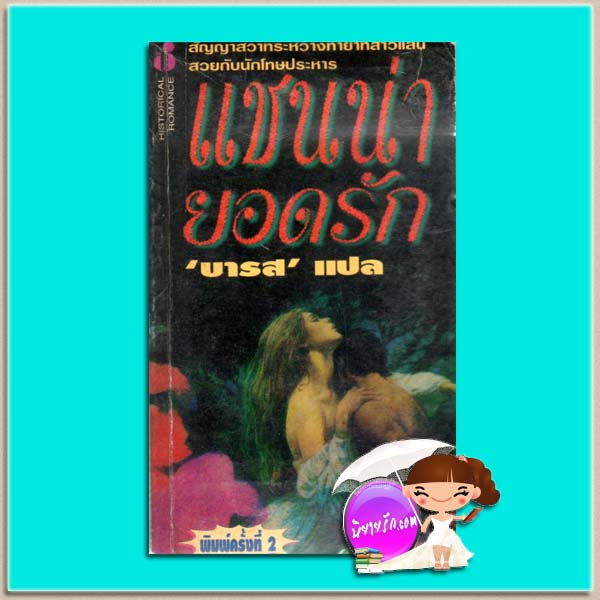 แชนน่ายอดรัก พิมพ์ 2 Shanna แคทเธอลีน อี. วูดิวิท(Kathleen E. Woodiwiss) บารส ฟองน้ำ