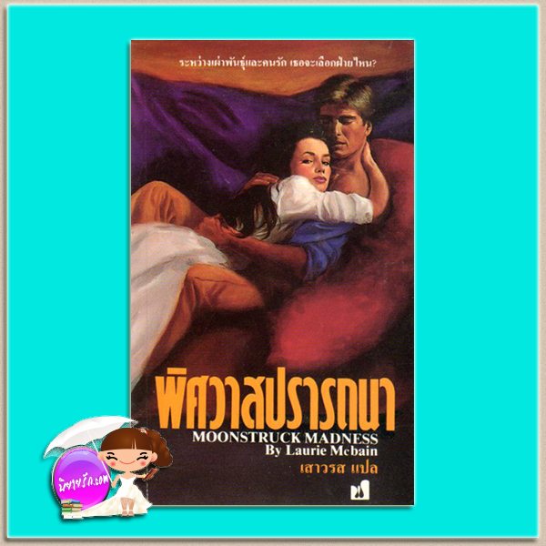 พิศวาสปรารถนา Moonstruck Madness ลอรี่ แมคเบน (Laurie McBaine) เสาวรส ฟองน้ำ