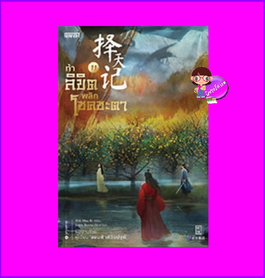 ท้าลิขิตพลิกโชคชะตา 11 Mao Ni 猫腻 เอ็นเธอร์บุ๊คส์ Enter books