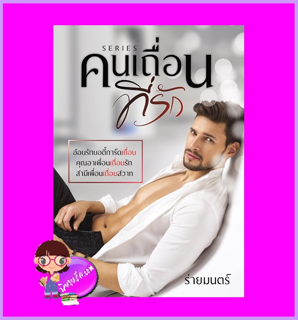 ชุด คนเถื่อนที่รัก ร่ายมนตร์ ทำมือ