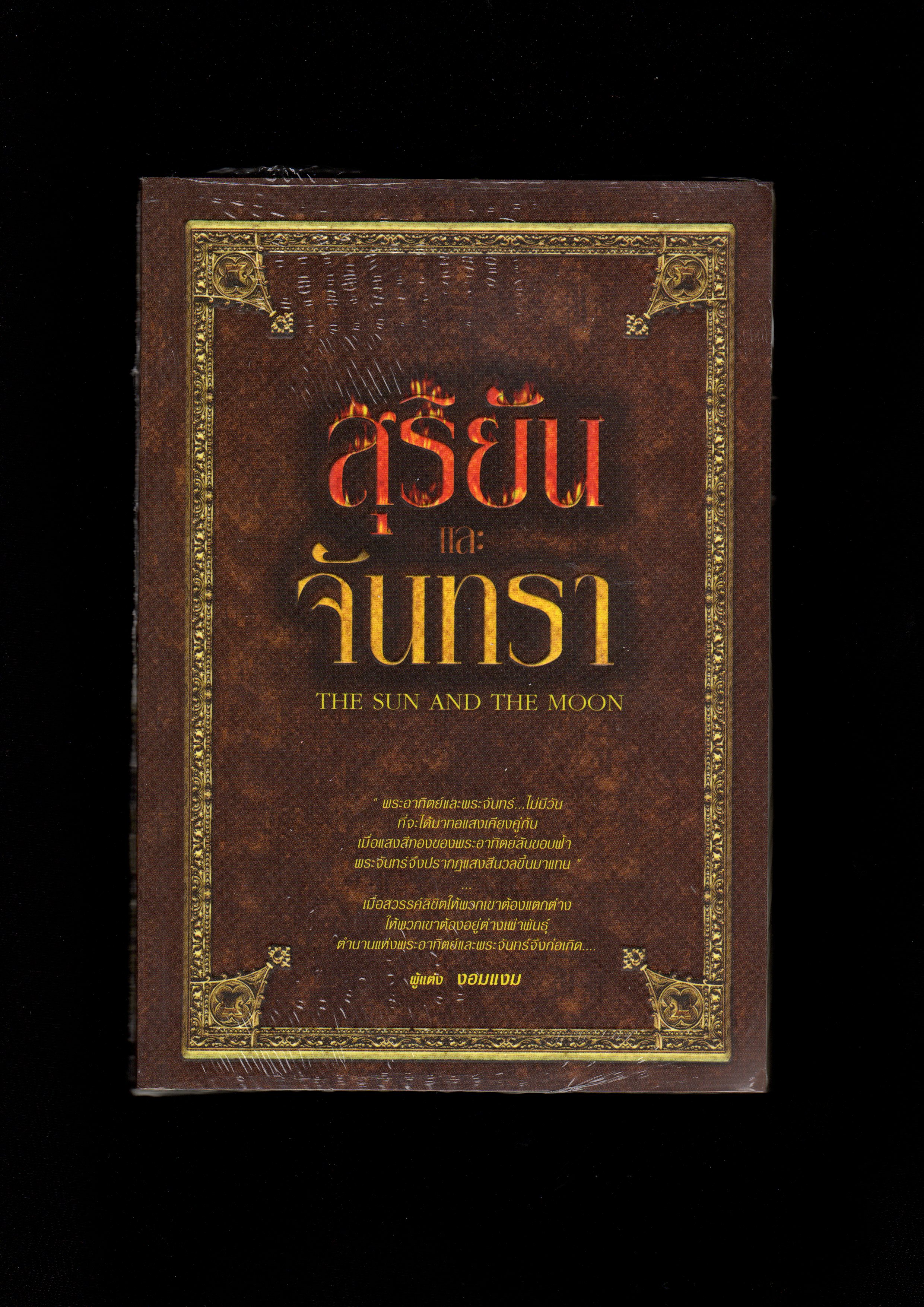 สุริยันและจันทรา The Sun and the Moom งอมแงม ฟิสิกส์เซ็นเตอร์