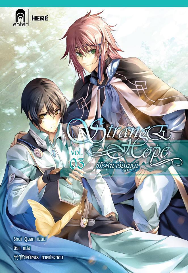 Strange Hope ปริศนาอัญมณี 3 (เช่า)