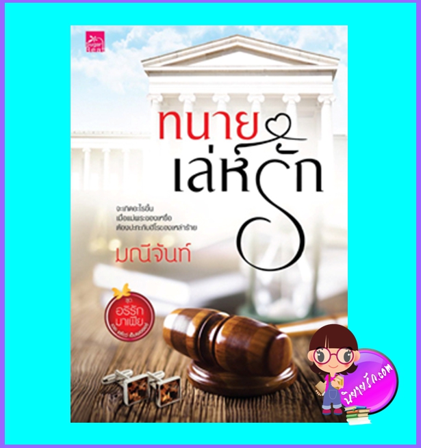 ทนายเล่ห์รัก (มือสอง) (สภาพ85-95%มุมปกล่างขาด) ชุด อริรักมาเฟีย : เดอะ เเชโดว์ เอ็มเพอเรอร์ มณีจันท์ ซูการ์บีท Sugar Beat ในเครือ สถาพรบุ๊คส์