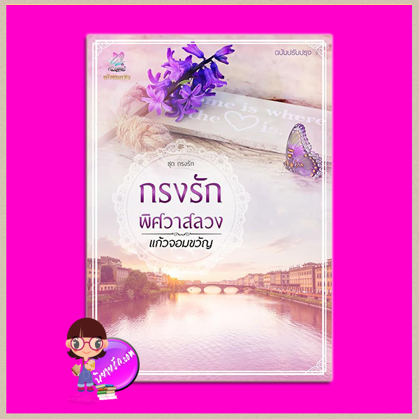 กรงรักพิศวาสลวง ฉบับปรับปรุง ชุด กรงรัก แก้วจอมขวัญ ทำมือ