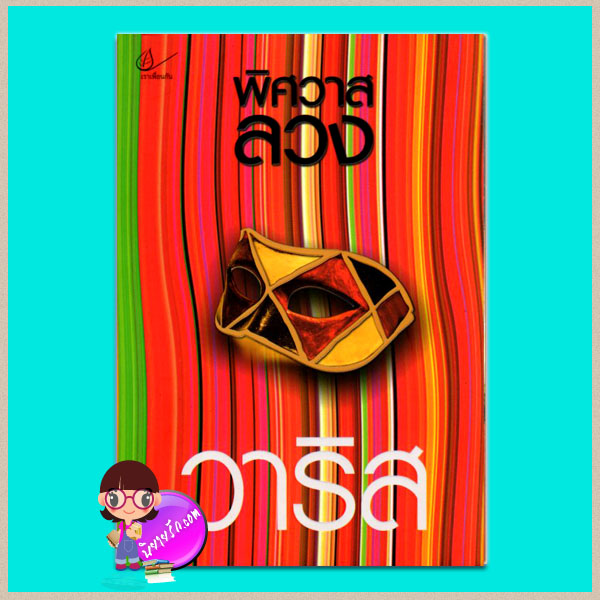 พิศวาสลวง (มือสอง) (สภาพ85-95%) วาริส เราเพื่อนกัน