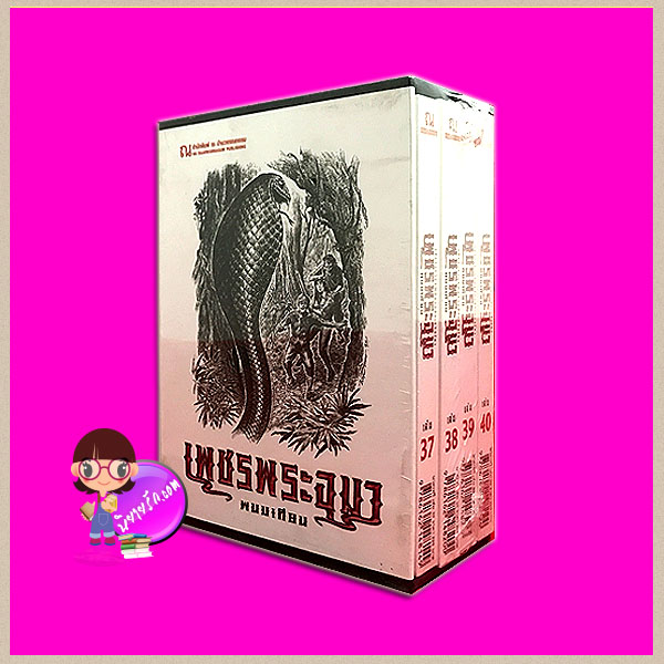 Boxset เพชรพระอุมา ตอน10 นาคเทวี (ปกอ่อน) เล่ม1-4 ลำดับ37-40 พนมเทียน ณ บ้านวรรณกรรม