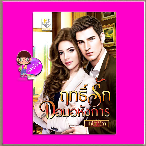 ฤทธิ์รักจอมอหังการ ม่านดาริกา ไลต์ ออฟ เลิฟ Light of Love Books