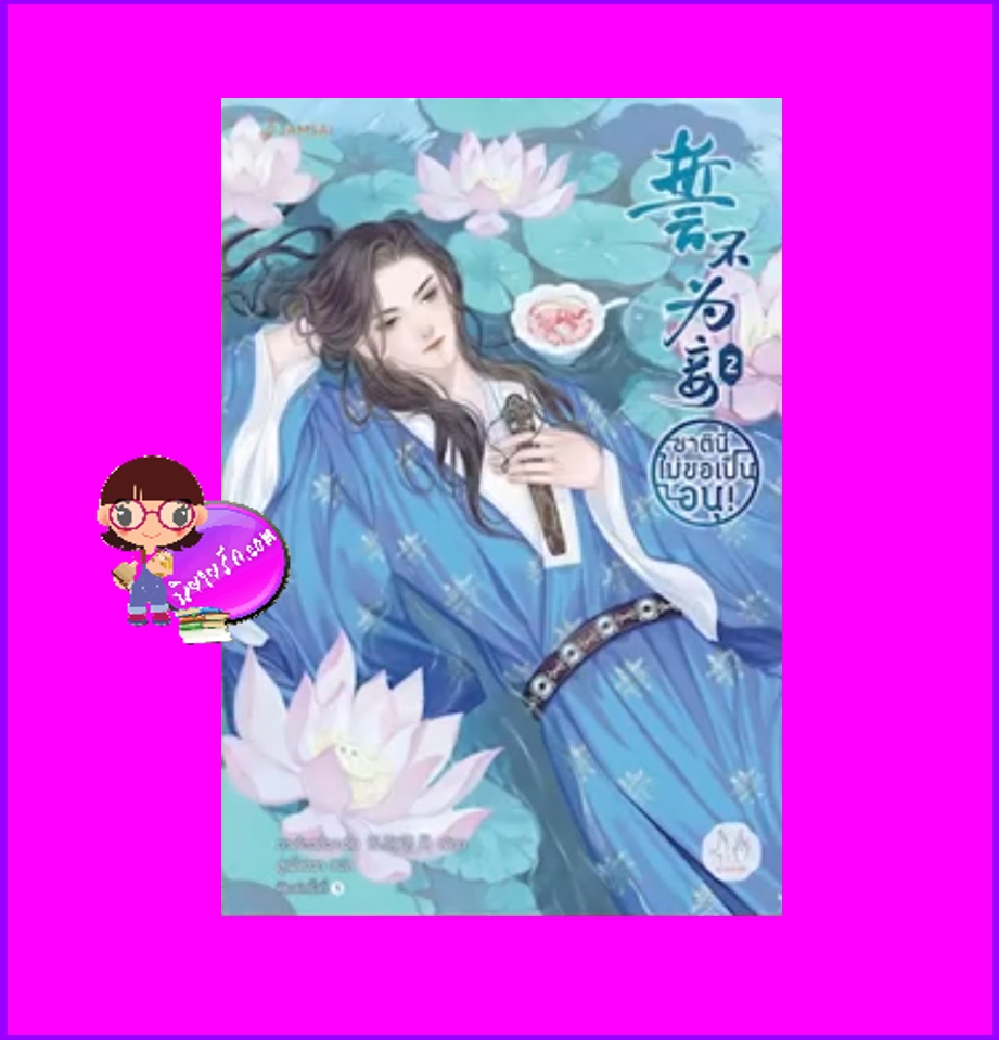ชาตินี้ไม่ขอเป็นอนุ! เล่ม 2 (5 เล่มจบ) ฉางโกวลั่วเยวี่ย แจ่มใส มากกว่ารัก