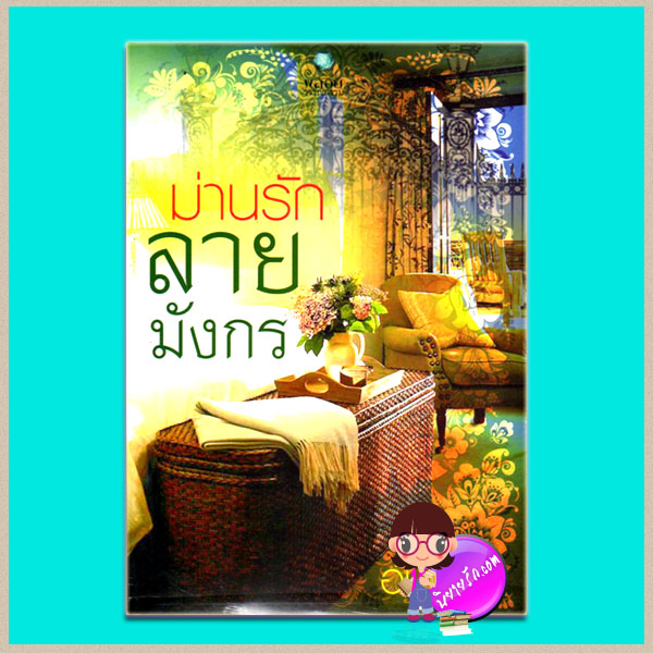 ม่านรักลายมังกร (มือสอง) (สภาพ85-95%) อัปสรา พลอยวรรณกรรม ในเครือ อินเลิฟ