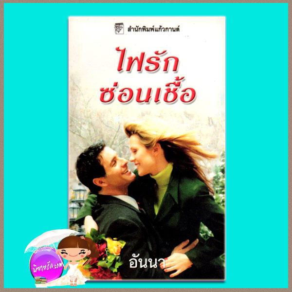 ไฟรักซ่อนเชื้อ The Heat of Passion ลินน์ เกรแฮม (Lynne Graham) อันนา แก้วกานต์