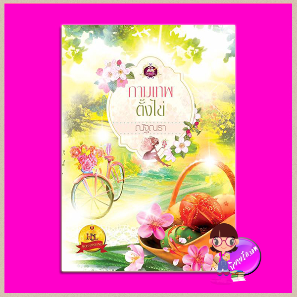 กามเทพตั้งไข่ (ปกจักรยาน) ชุด ฟาร์มรักเจ้าเอย ณัฐณรา เขียนฝัน ในเครือ ไลต์ ออฟ เลิฟ