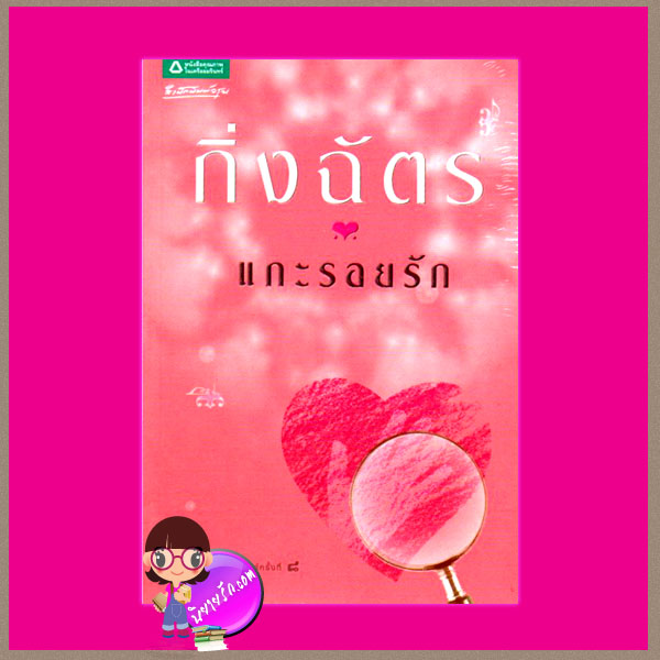 แกะรอยรัก กิ่งฉัตร สำนักพิมพ์อรุณ อมรินทร์พริ้นติ้ง คลังนิยาย นิยายรัก นิยายโรมานซ์ นิยายมือสอง นิยายความรัก นิยายรักซึ้งๆ