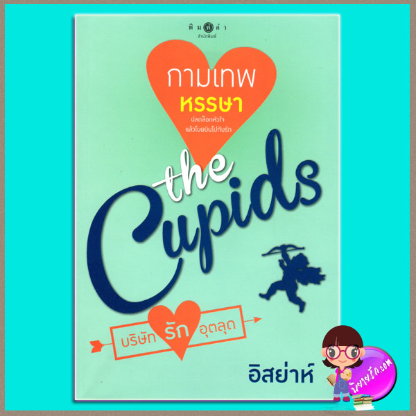 กามเทพหรรษา ชุด The Cupids บริษัทรักอุตลุด อิสย่าห์ พิมพ์คำ ในเครือ สถาพรบุ๊ค