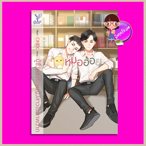 หมออ้อย ผู้ซึ่งหลงรักหญิงสาวในภาพวาด Deep ในเครือ สถาพรบุ๊คส์