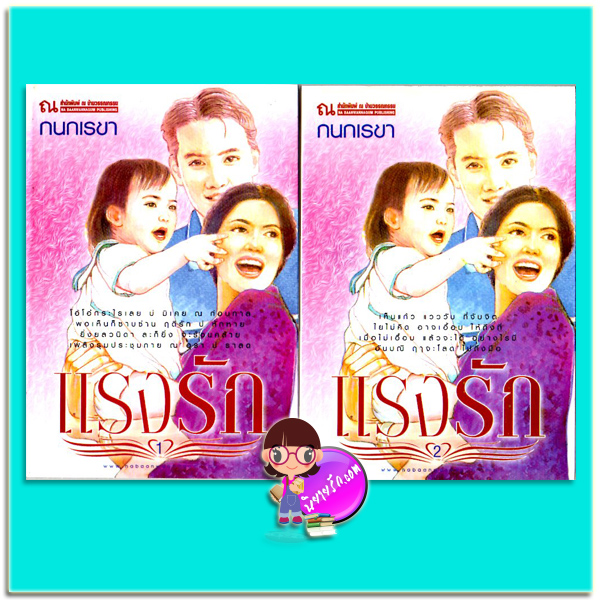 แรงรัก เล่ม 1-2(มือสอง) กนกเรขา ณ บ้านวรรณกรรม