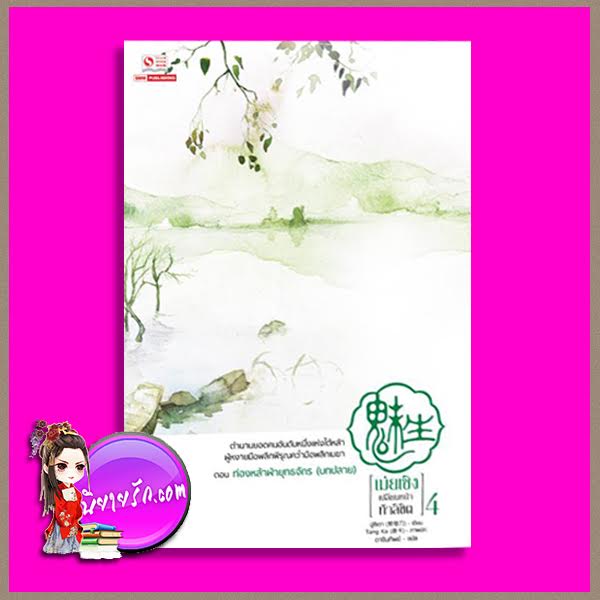 เม่ยเซิง เปลี่ยนหน้า ท้าลิขิต เล่ม 4 เขียนฉู่ซีเตา (ถนอมดาบแซ่ฉู่) แปล ดารินทิพย์ สยามอินเตอร์บุ๊ค