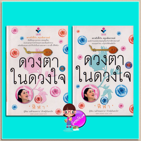 ดวงตาในดวงใจ เล่ม 1-2(มือสอง) ชุด หนึ่งในดวงใจรัก ฬีฬา ยาหยียาใจ ในเครือ ณ บ้านวรรณกรรม