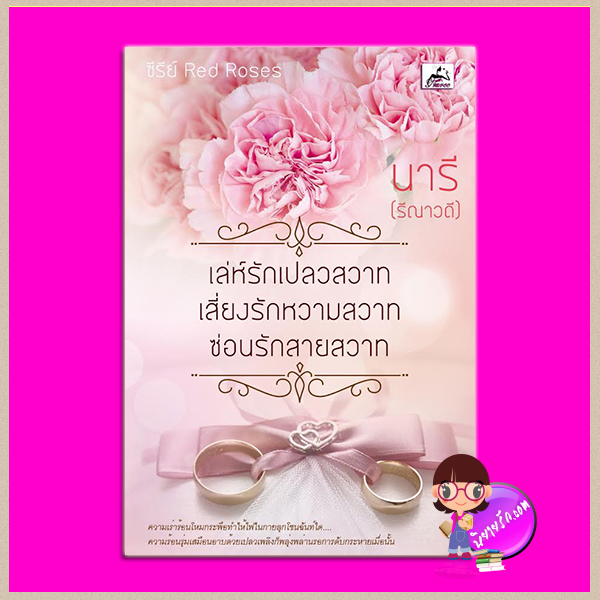 ซีรี่ย์ Red Roses (เล่ห์รักเปลวสวาท+เสี่ยงรักหวามสวาม+ซ่อนรักสายสวาท) รีณาวดี(นารี) ทำมือ