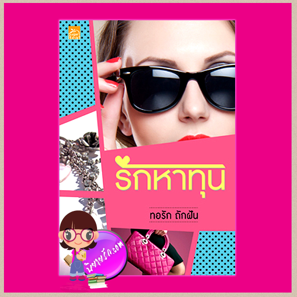 รักหาทุน ทอรัก ถักฝัน ซูการ์บีท Sugar Beat ในเครือ สถาพรบุ๊คส์